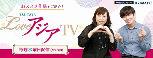 LOVEアジアTV