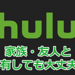 huluは家族や友達と共有できる？複数人で利用するためのアカウント作成方法