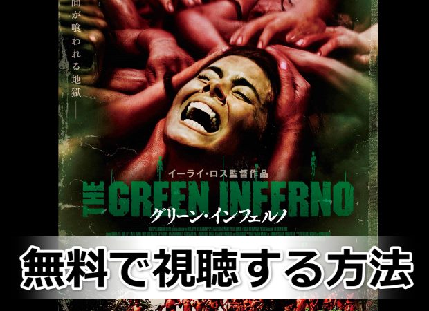 「グリーン・インフェルノ」無料で視聴する方法