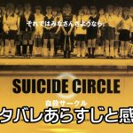 映画「自殺サークル」ネタバレあらすじ結末と感想・評価【フル動画】